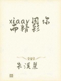 xiaav因你而精彩