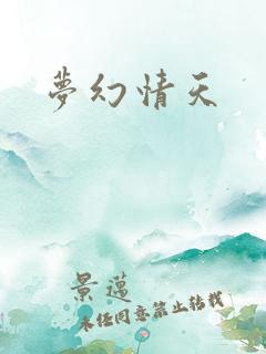 梦幻情天
