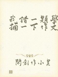 我错一题学霸就捅一下作文