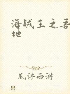 海贼王之吾为大地