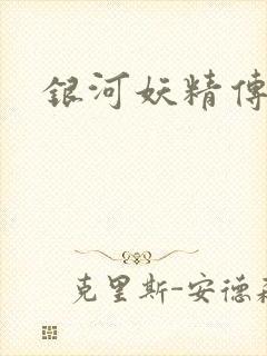 银河妖精传说