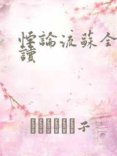 悖论流苏全文阅读