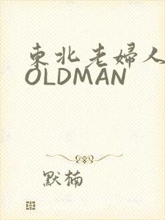 东北老妇人70OLDMAN