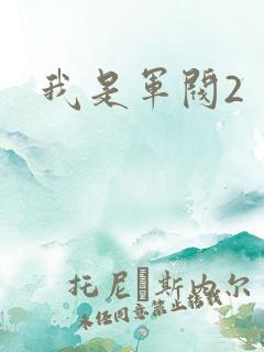 我是军阀2