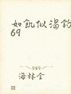 如饥似渴钓姨妈69