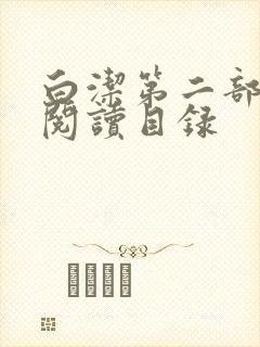 白洁第二部全文阅读目录