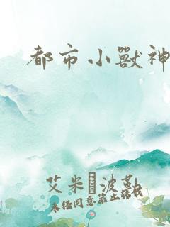 都市小兽神