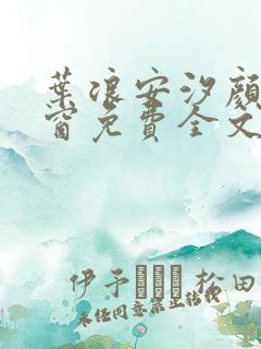 叶浪安汐颜无弹窗免费全文