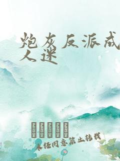 炮灰反派成了万人迷