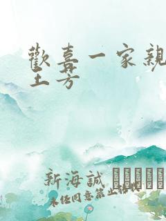 欢喜一家亲刘雄王芳