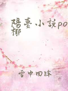 阳台小说po椰椰