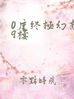 0度终极幻想19楼