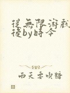 从无限游戏回来后by时今