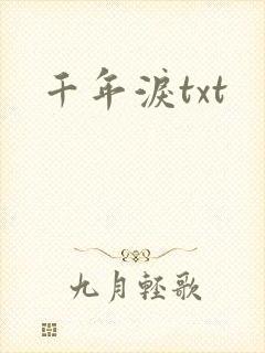 千年泪txt