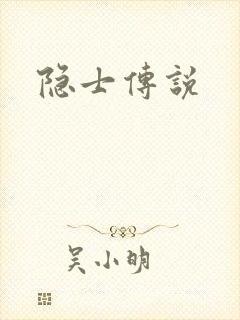 隐士传说