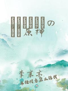 ほーすているのエロ原神