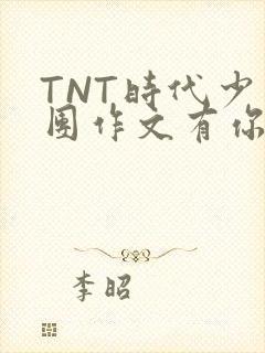 TNT时代少年团作文有你真好