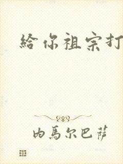 给你祖宗打电话