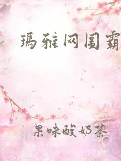 玛雅网图霸天下