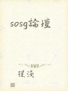 sosg论坛