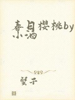 春日樱桃by甜小酒