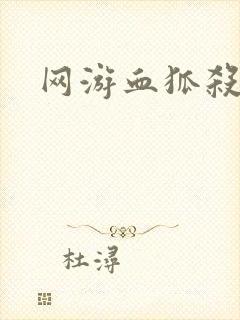 网游血狐杀戮