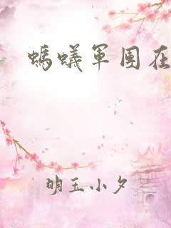 蚂蚁军团在异界