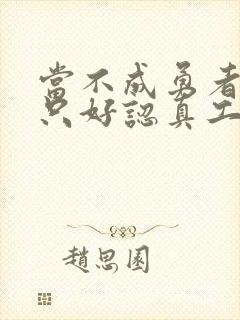 当不成勇者的我只好认真工作了