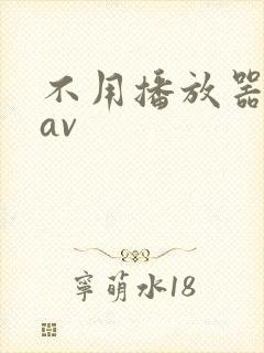 不用播放器的gav