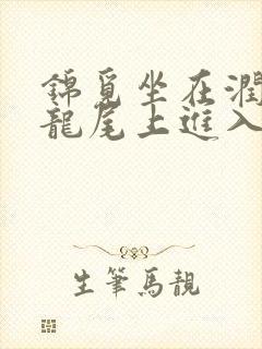 锦觅坐在润玉的龙尾上进入