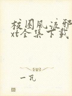 校园风流邪神txt全集下载