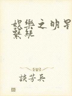 娱乐之明星征服系统