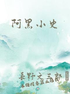 阿黑小史