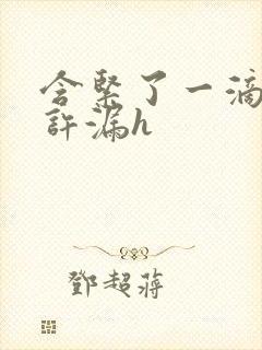 含紧了一滴都不许漏h