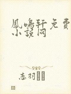 凤鸣轩免费言情小说网