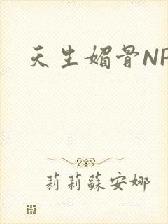 天生媚骨NPC