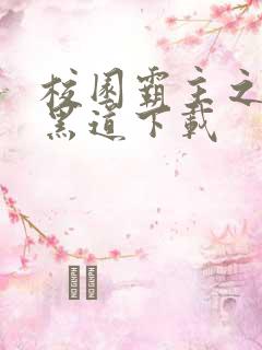 校园霸主之一统黑道下载