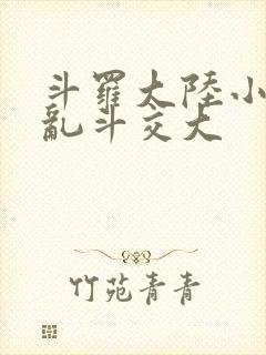 斗罗大陆小舞大乱斗交大