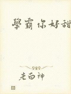 学霸你好甜小说