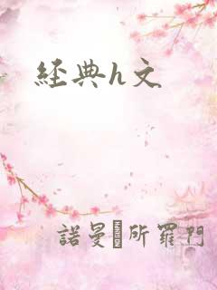 经典h文