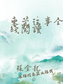 东莞往事全文在线阅读