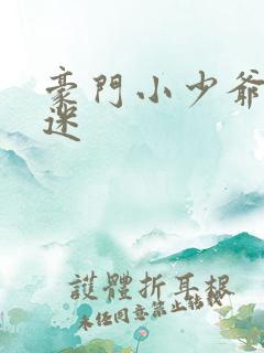 豪门小少爷是财迷