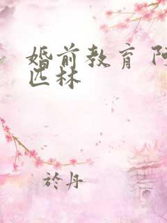 婚前教育 阿司匹林