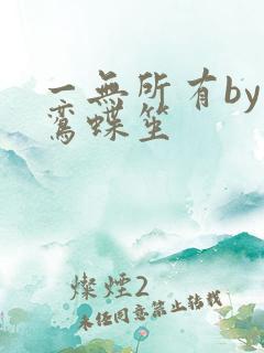 一无所有by凌鸾蝶笙