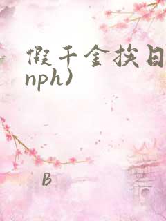 假千金挨日记(nph)