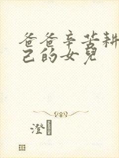 爸爸辛苦耕耘自己的女儿