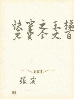 快穿之玉梯横成免费全文百度云