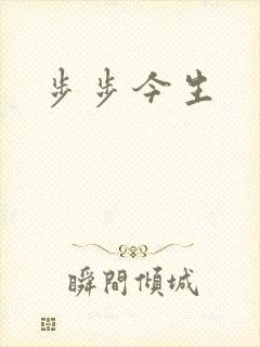 步步今生
