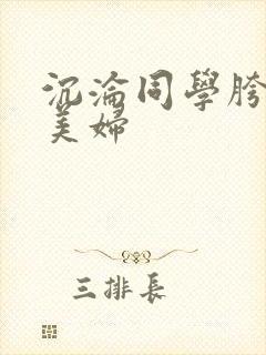 沉沦同学胯下的美妇