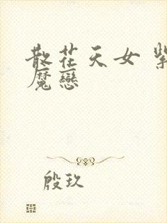 散花天女 紫屋魔恋